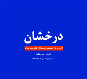 لوگوی درخشان